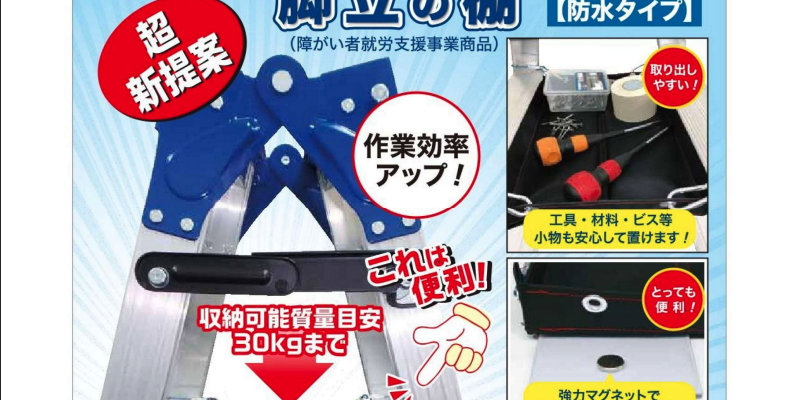 脚立用棚・KYATANA